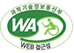과학기술정보통신부 WA(웹접근성) 품질인증 마크, 웹와치(WebWatch) 2022.12.18~2023.12.17