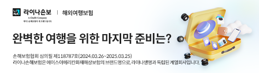 라이나손보 해외여행보험 - 완벽한 여행을 위한 마지막 준비는? 손해보험협회 심의필 제 118787호 (2024.03.06 ~ 2025.03.05) 라이나손해보험은 에이스아메리칸화재해상보험의 브랜드명으로, 라이나생명과 독립된 계열회사입니다.