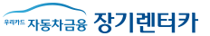 우리카드 자동차금융 장기렌터카