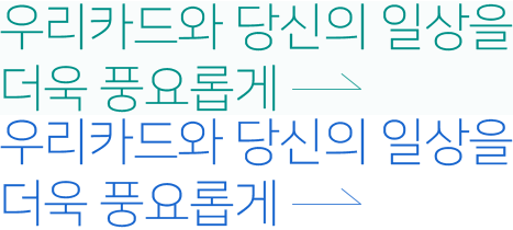 우리카드와 당신의 일상을 더욱 풍요롭게