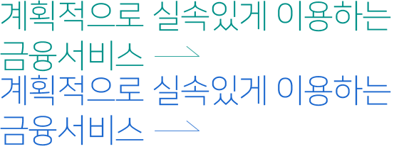 계획적으로 실속있게 이용하는 금융서비스