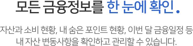 자산 등록은 간편하게 ‘한 번에 등록‘ 자산현황은 한 눈에 쉽게 ‘내 자산 조회‘