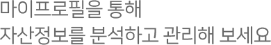 내 자산 정보를 등록해서 상품유형 별, 업권 별로 분류하여 한 눈에 조회할 수 있어요. 이제는 MY DATA 하나만 확인하세요.