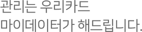 내 소비 정보를 등록해서 소비내역부터 카테고리별 소비비중과  할부현황까지 한 눈에 확인할 수 있어요. 현명한 소비를 계획해 보세요.