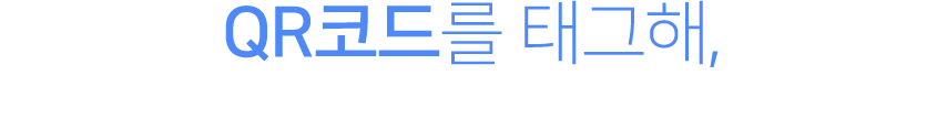 QR코드를 태그해, 우리카드 MY DATA로 쉽고 편리하게 자산관리해 보세요! 